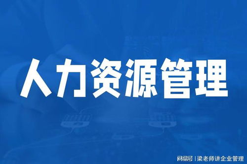深圳人力資源管理咨詢機(jī)構(gòu)如何選擇？可信賴的企業(yè)管理咨詢伙伴指南